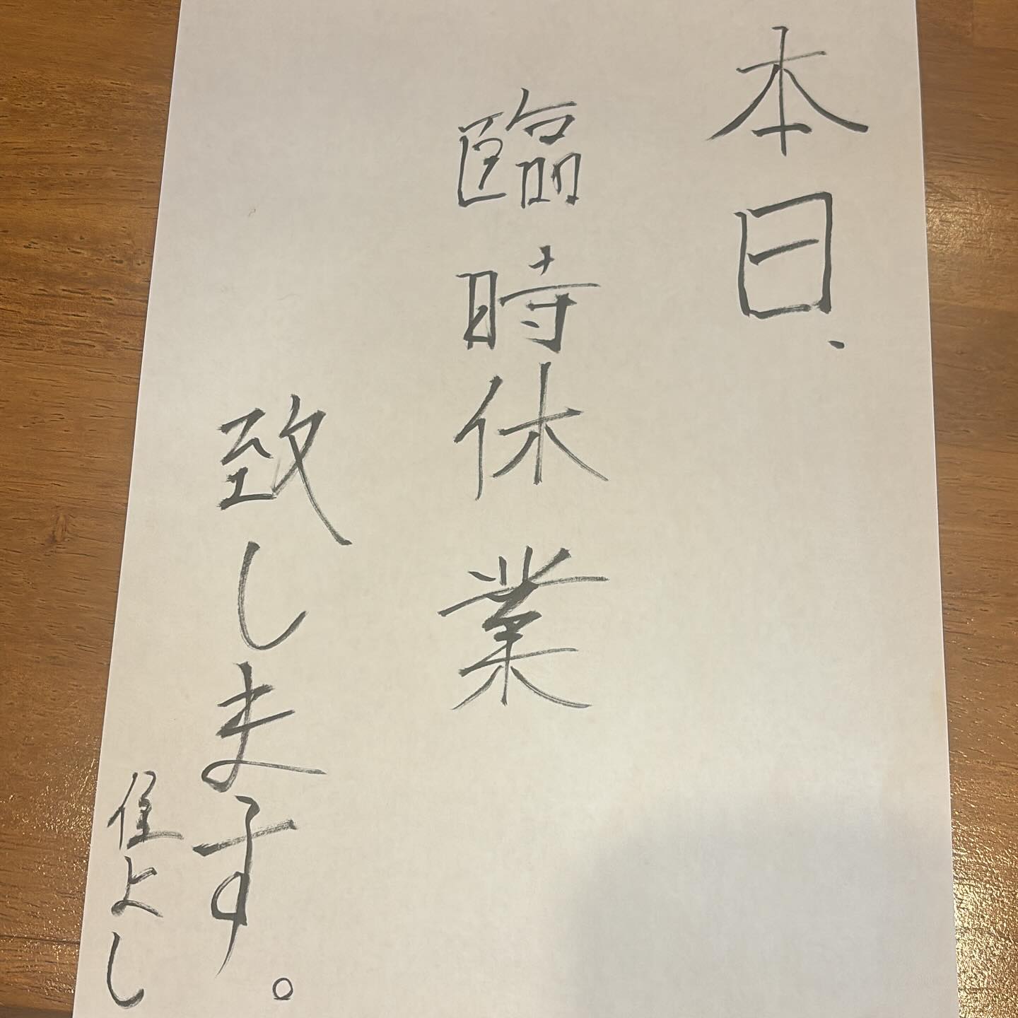 こんにちは!住よしです!!日曜日のカンパイフェス、ご来場くださった沢山の皆様ありがとうございます!!忙しくさせて頂き、嬉しい悲鳴があがりました!️そして、腰が嬉しくない悲鳴をあげており本日は臨時休業とさせて頂きます…。ご予定を組まれていた方申し訳ありません!明日には復活します!!明日からよろしくお願いします!!!